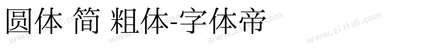 圆体 简 粗体字体转换
